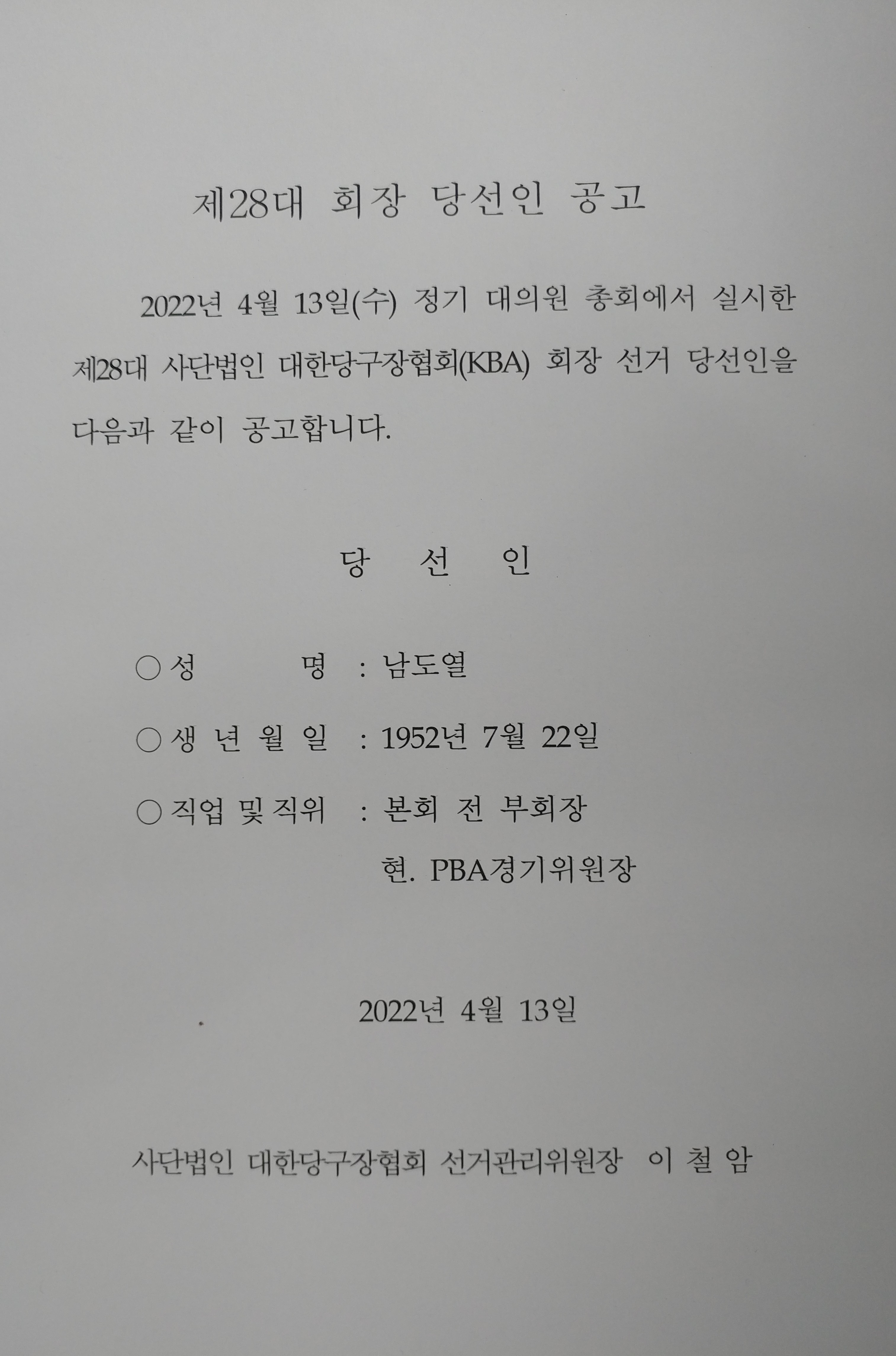내용이미지파일:제28대 회장 당선인공고 (1).jpg